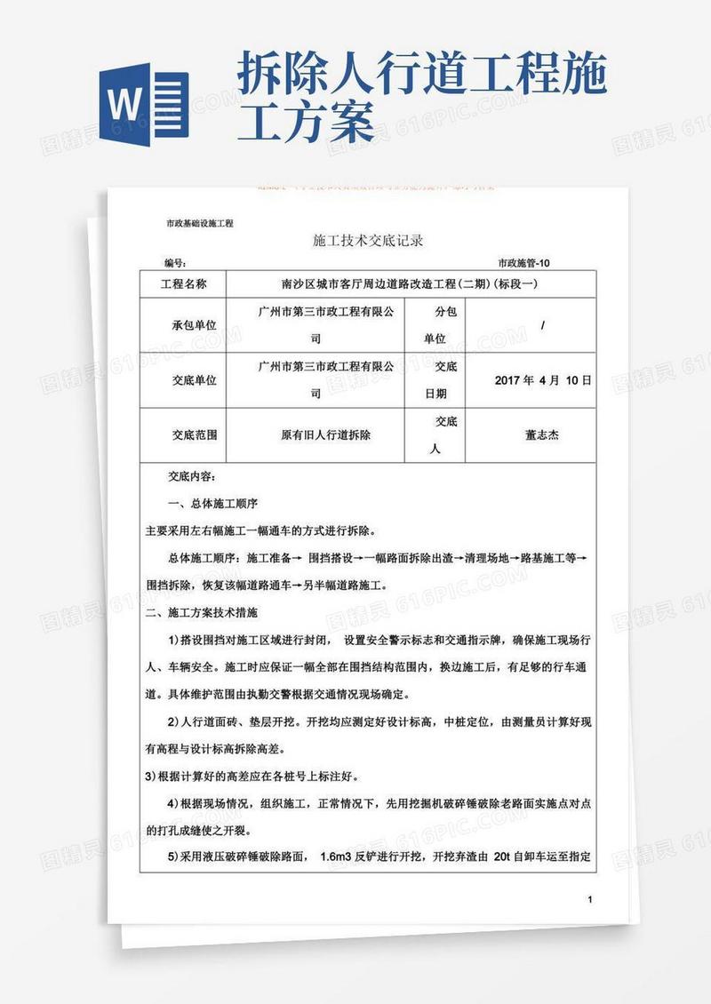 原有旧人行道拆除施工技术交底记录
