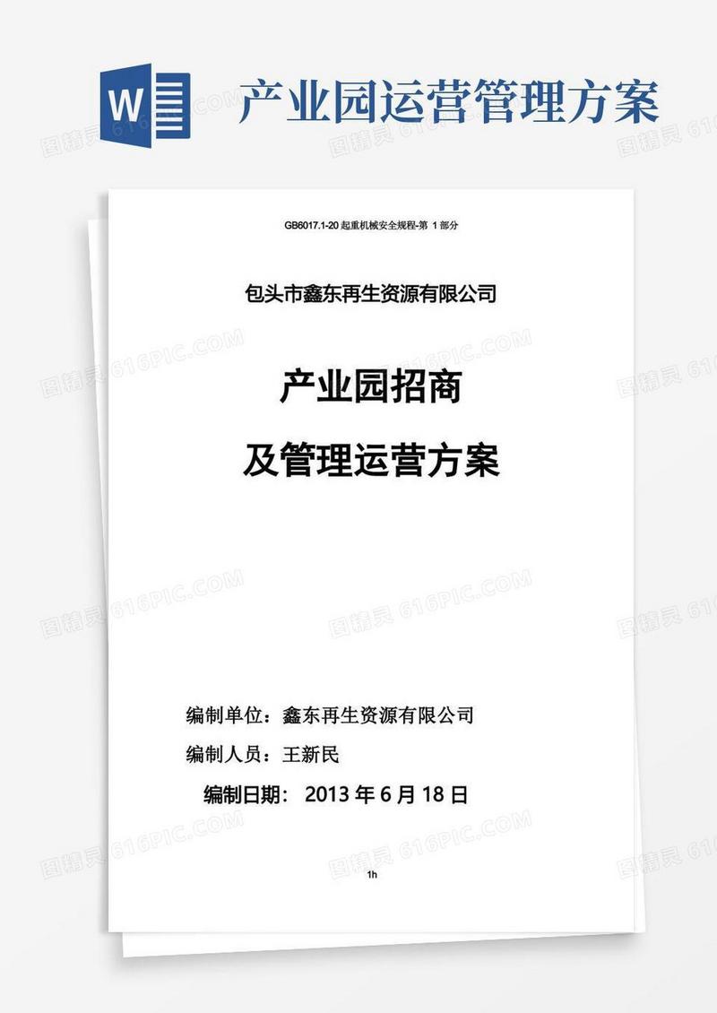 园区招商与运营方案