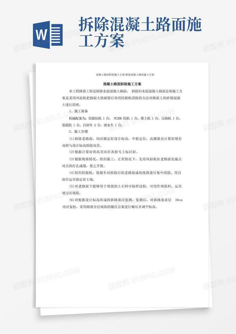 混凝土路面拆除施工方案-拆除混凝土路面施工方案