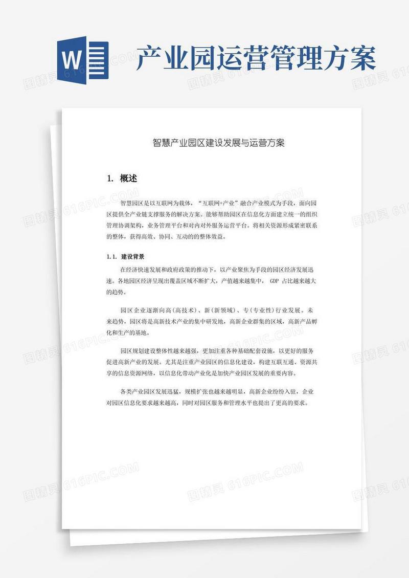智慧产业园区建设发展与运营方案