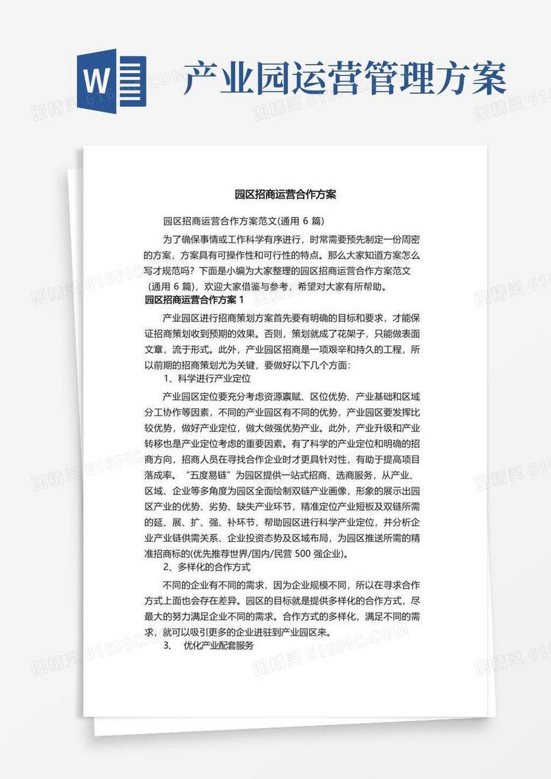 园区招商运营合作方案范文（通用6篇）