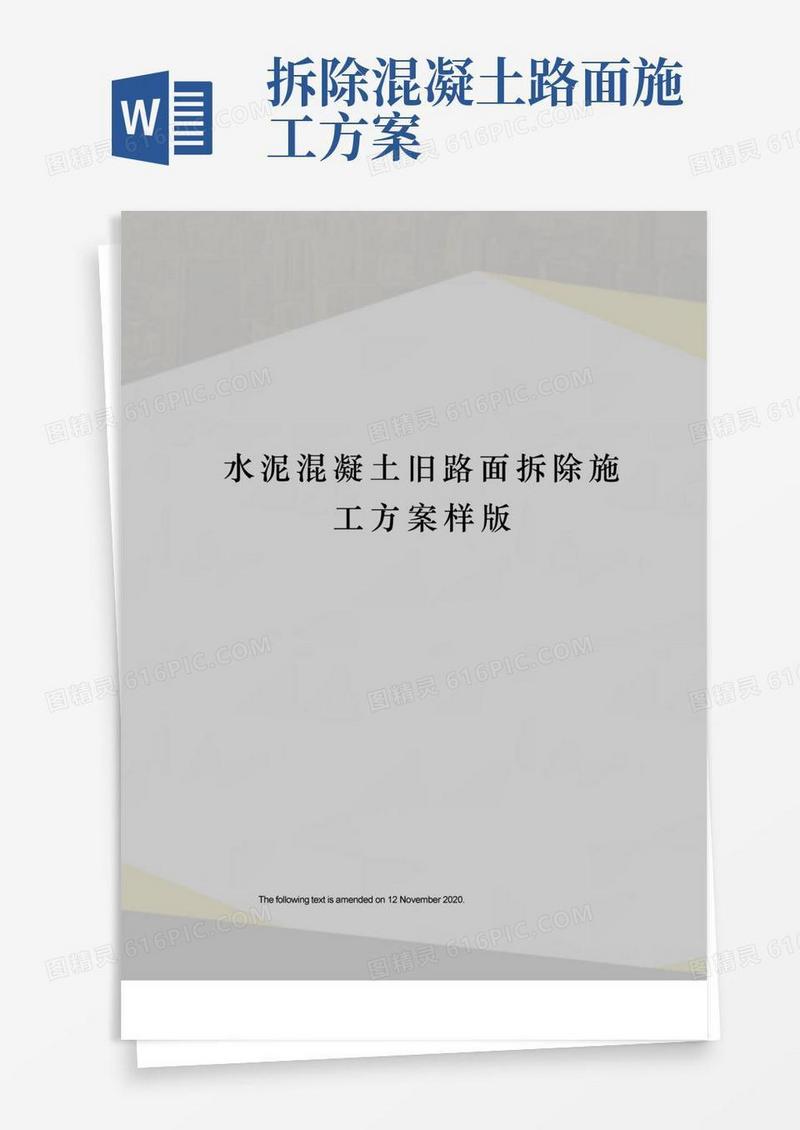 水泥混凝土旧路面拆除施工方案样版