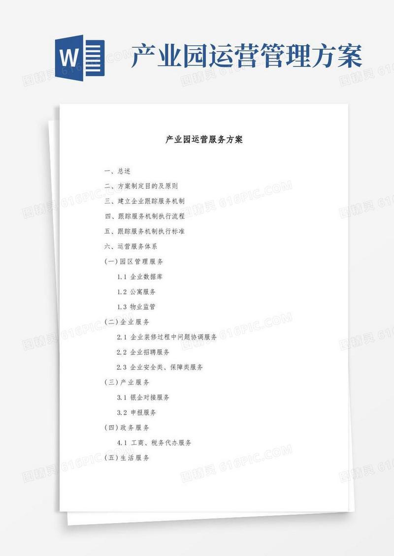 产业园运营服务方案