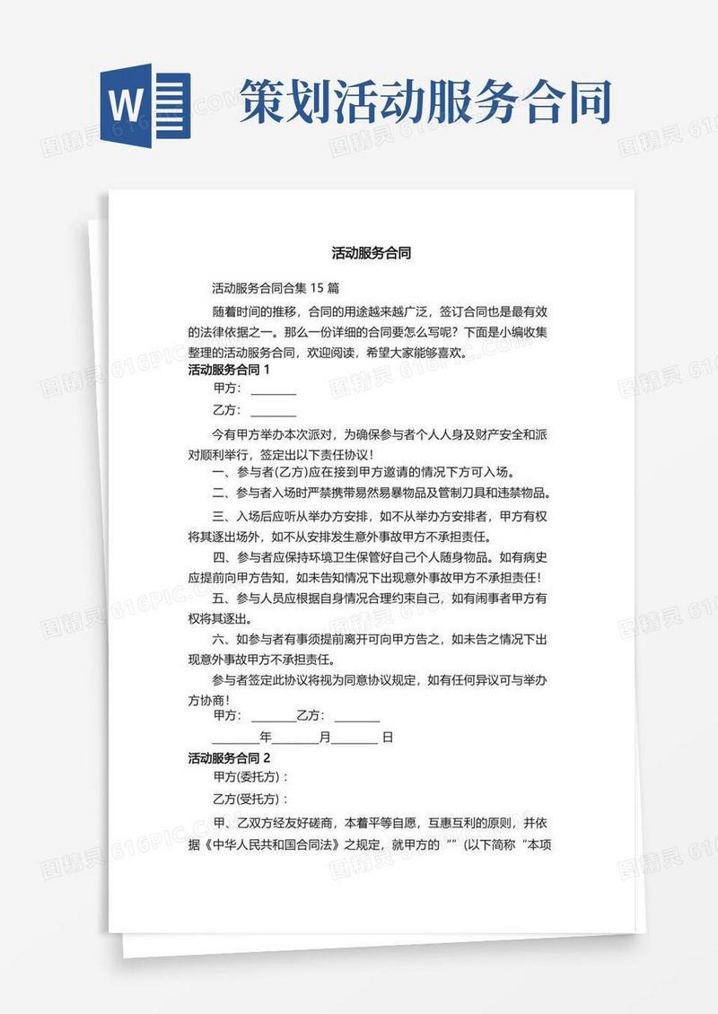 活动服务合同合集15篇