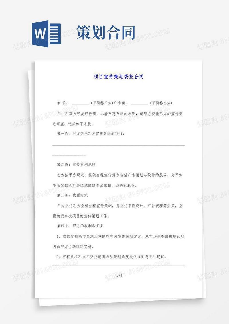 项目宣传策划委托合同(标准版)