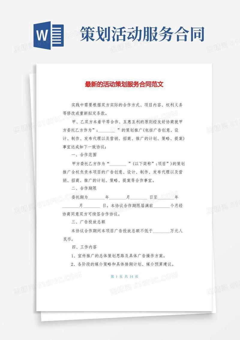最新的活动策划服务合同范文