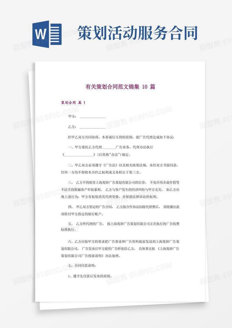 有关策划合同范文锦集10篇