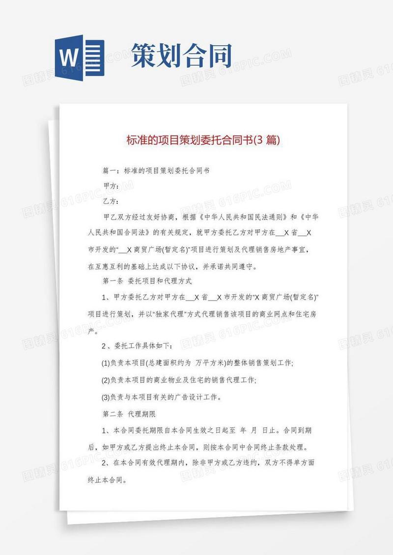 标准的项目策划委托合同书(3篇)
