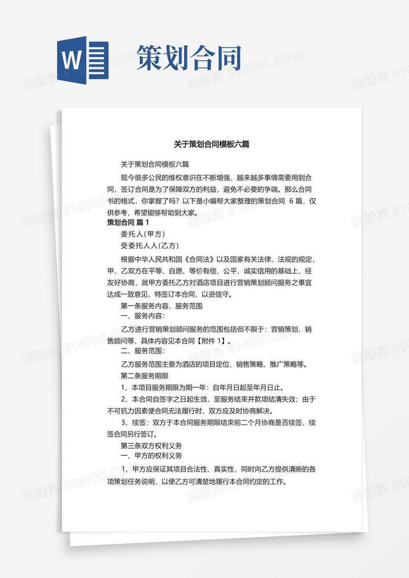 关于策划合同模板六篇