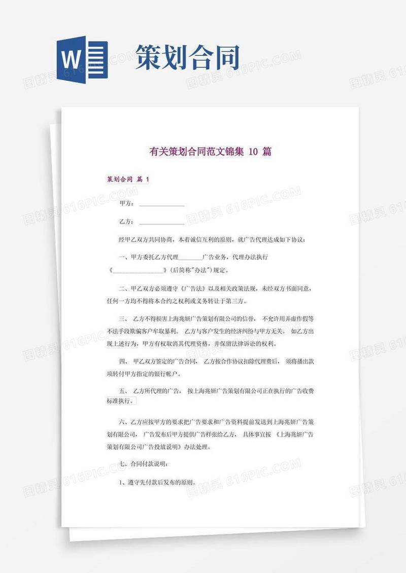 有关策划合同范文锦集10篇