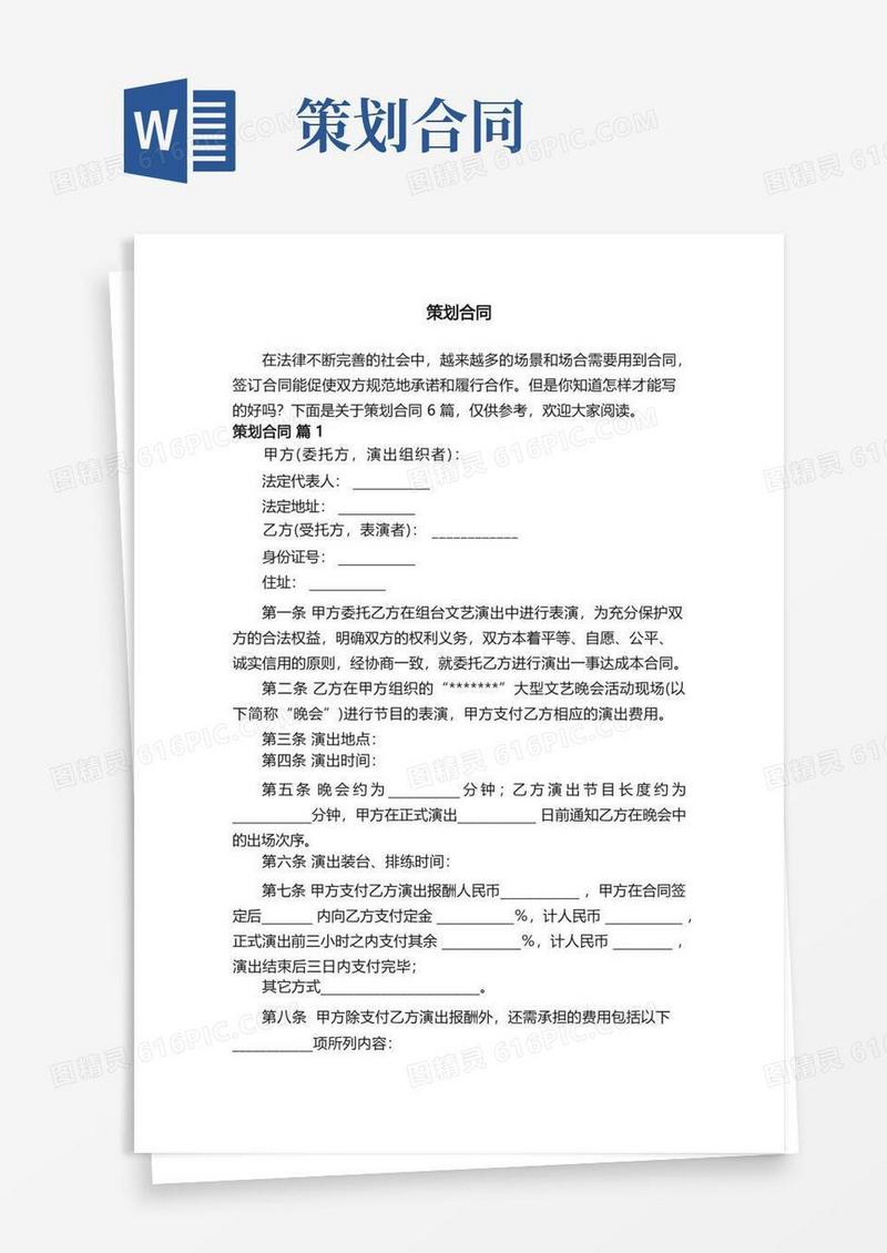 策划合同模板6篇