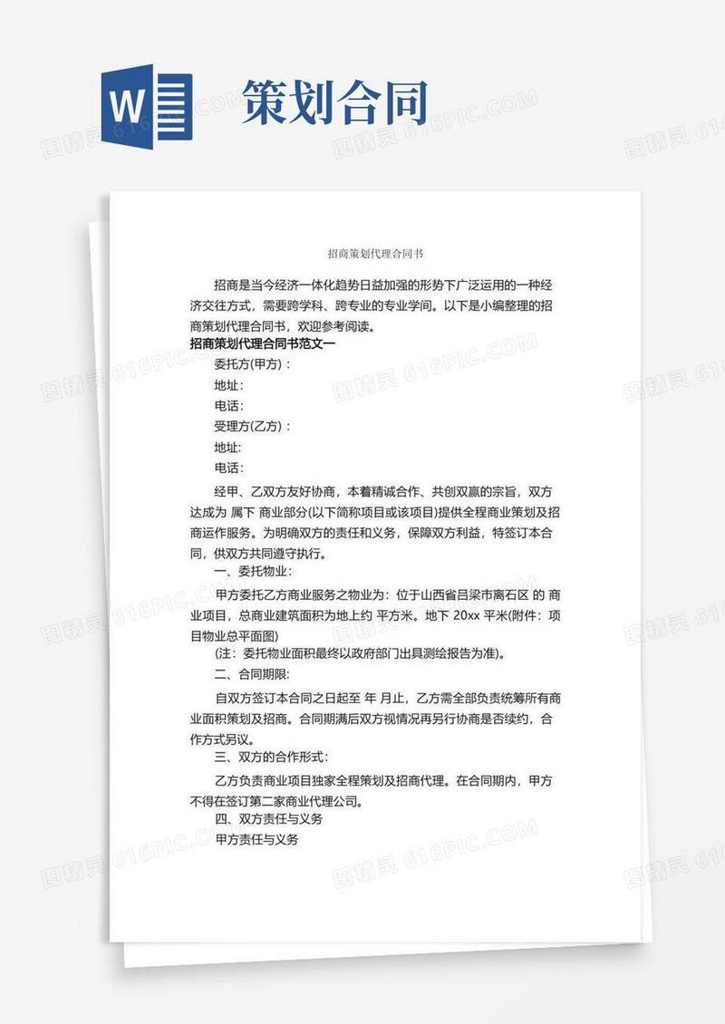 招商策划代理合同书_合同范本