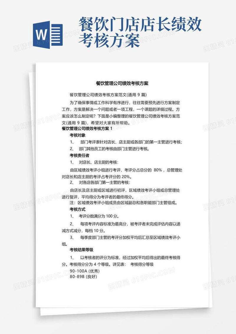 餐饮管理公司绩效考核方案范文（通用9篇）