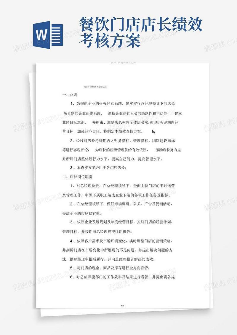 门店店长绩效考核方案