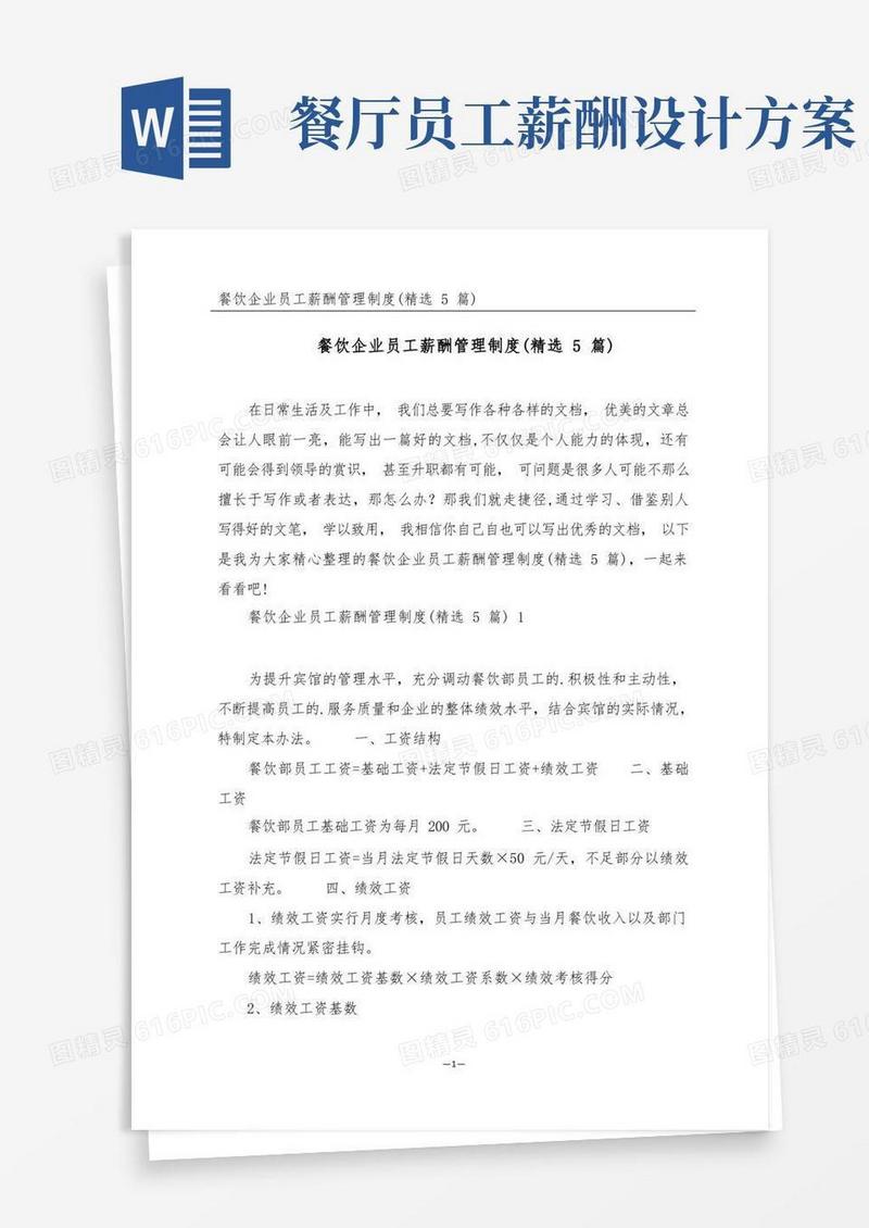 餐饮企业员工薪酬管理制度(精选5篇)