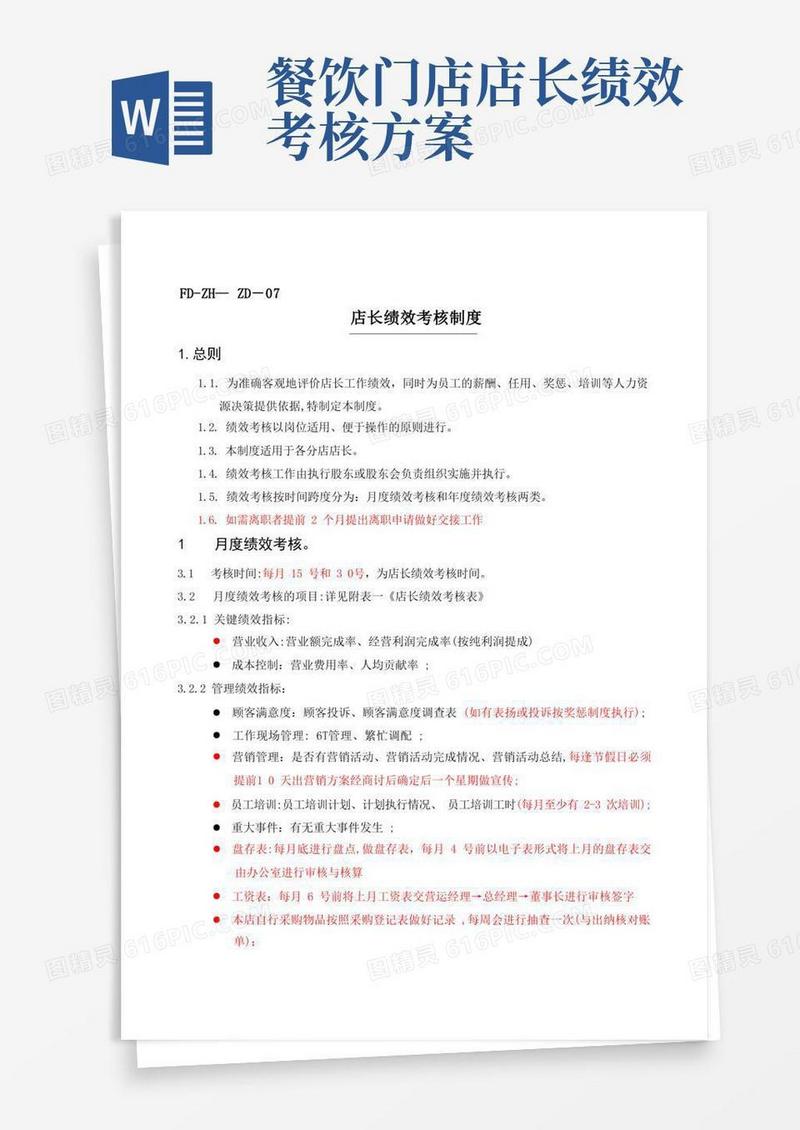 店长绩效考核制度【可编辑范本】