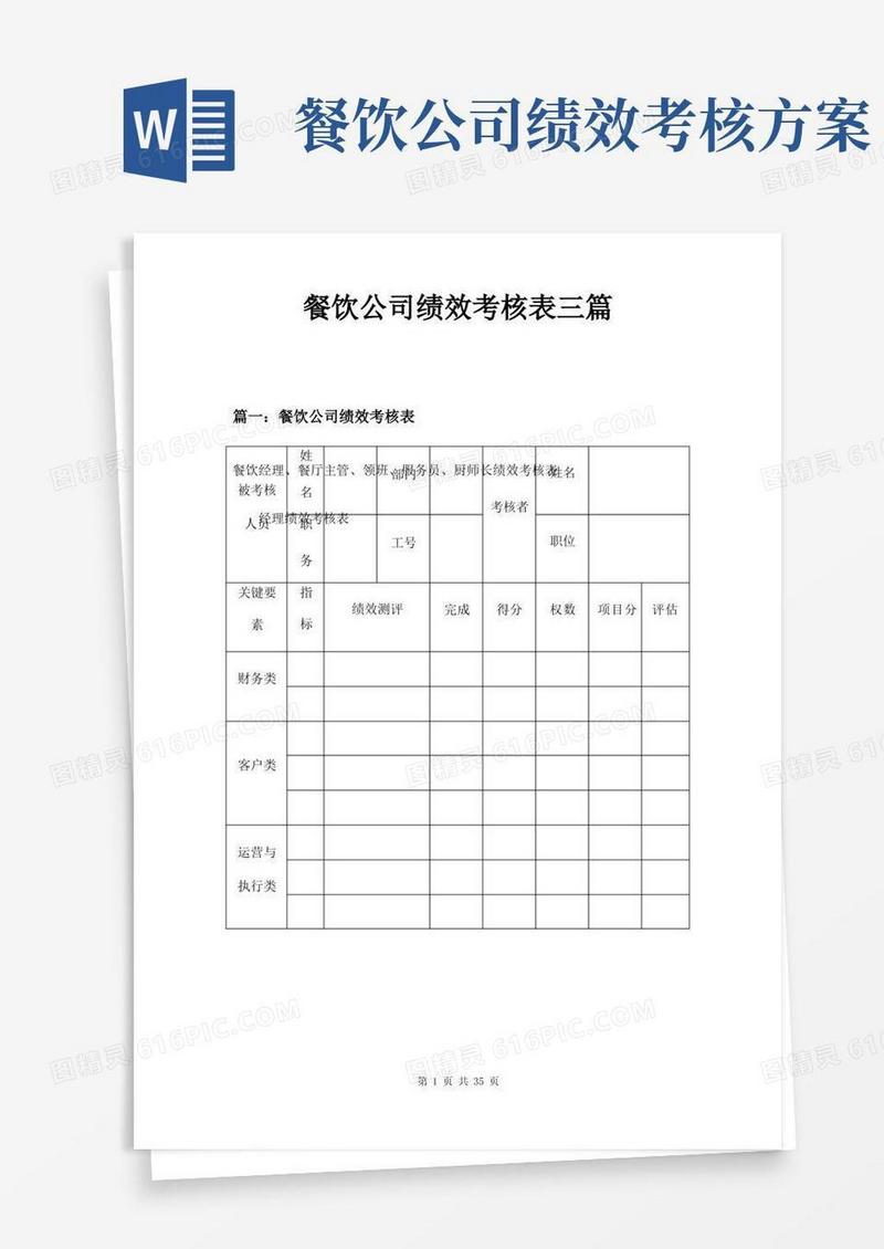 餐饮公司绩效考核表三篇