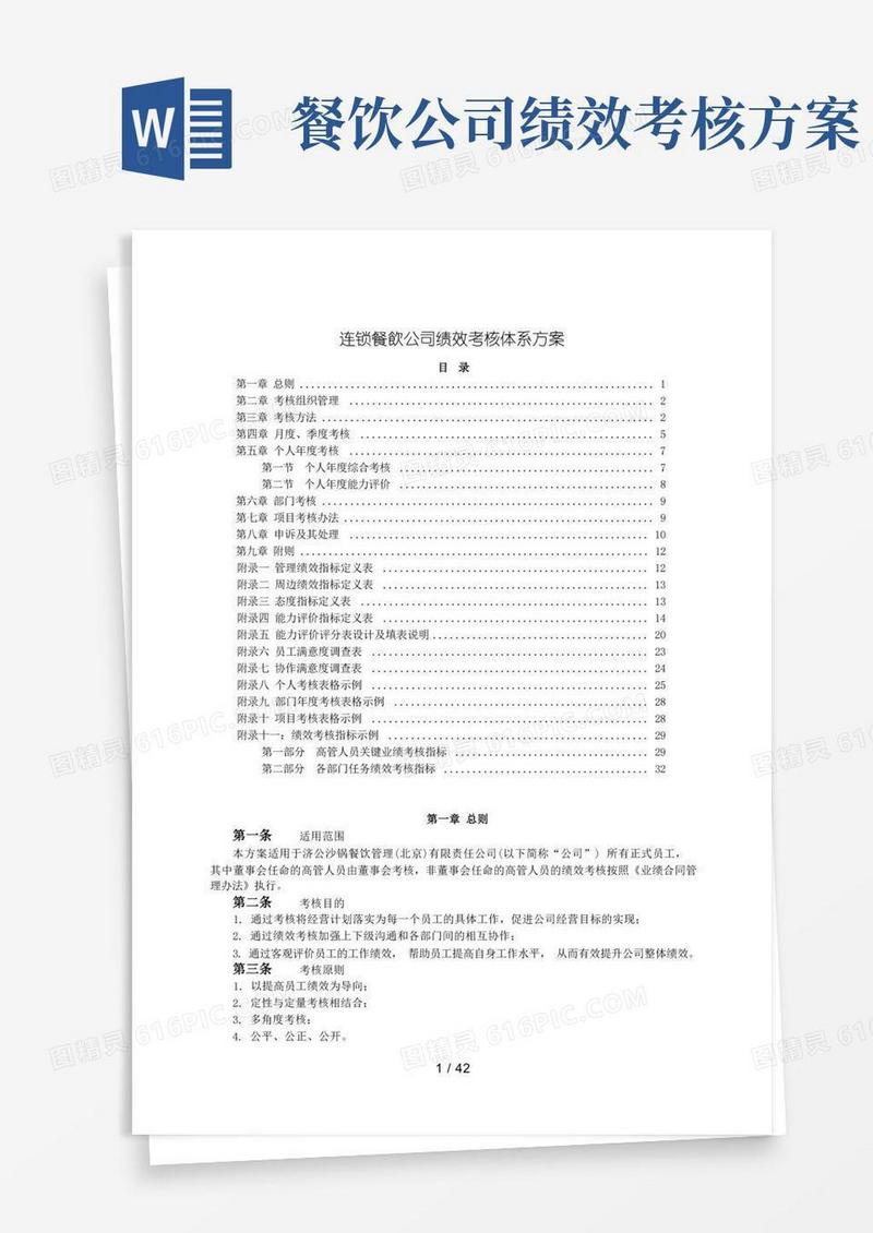 连锁餐饮公司绩效考核体系方案