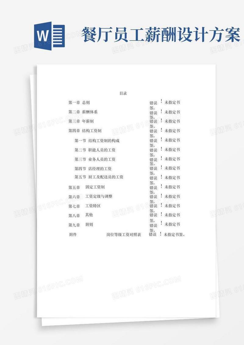 (完整版)餐饮公司薪酬管理体系设计方案(15页)