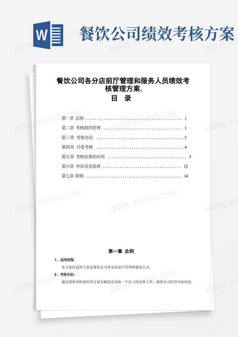 餐饮公司各分店前厅管理和服务人员绩效考核管理方案