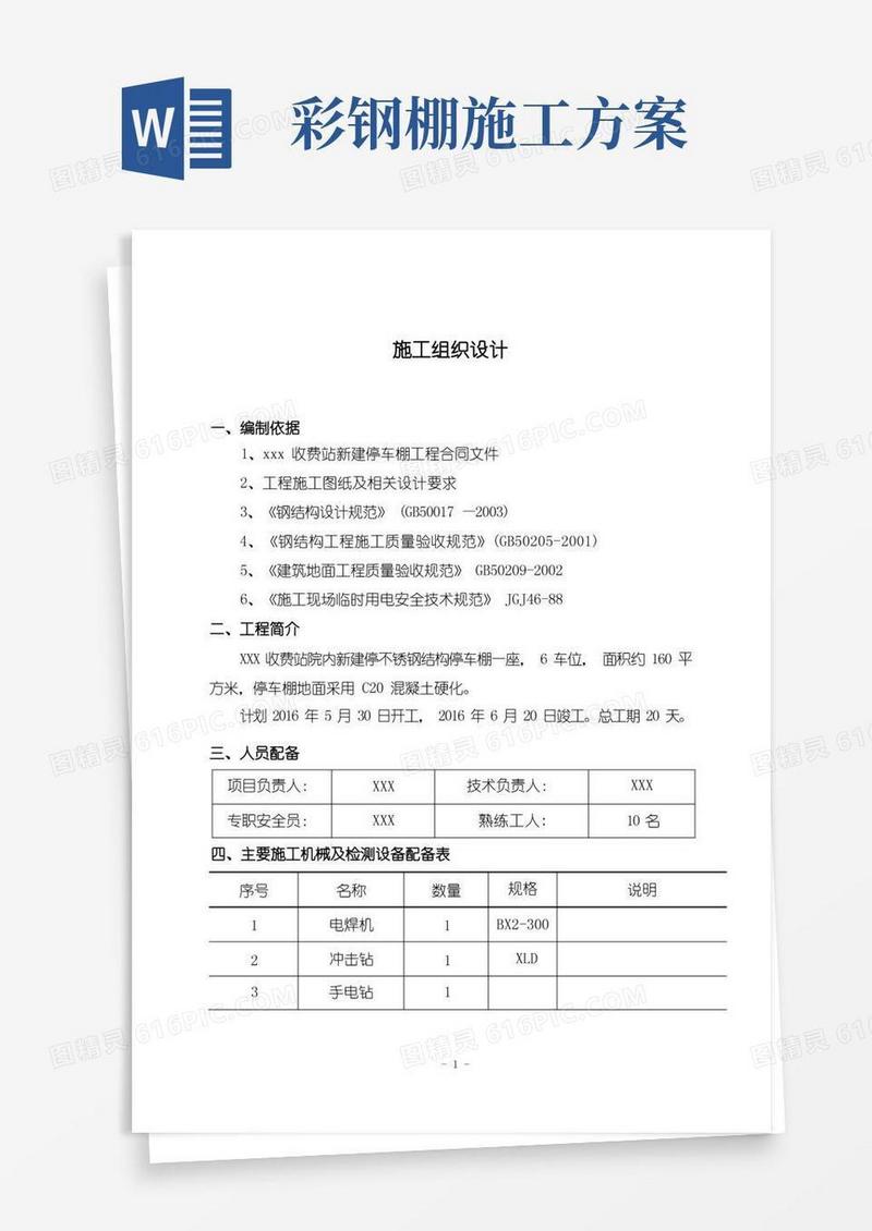 不锈钢彩钢瓦停车棚施工方案