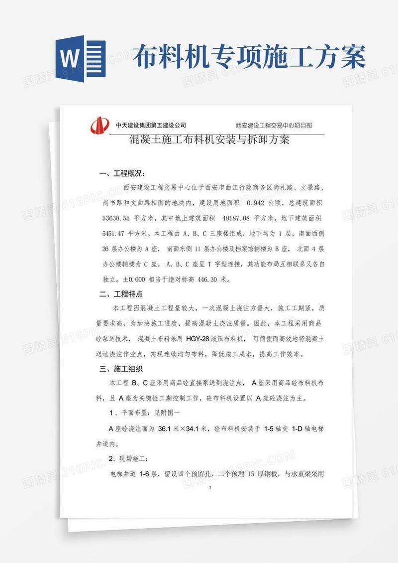 混凝土施工布料机安装与拆卸方案