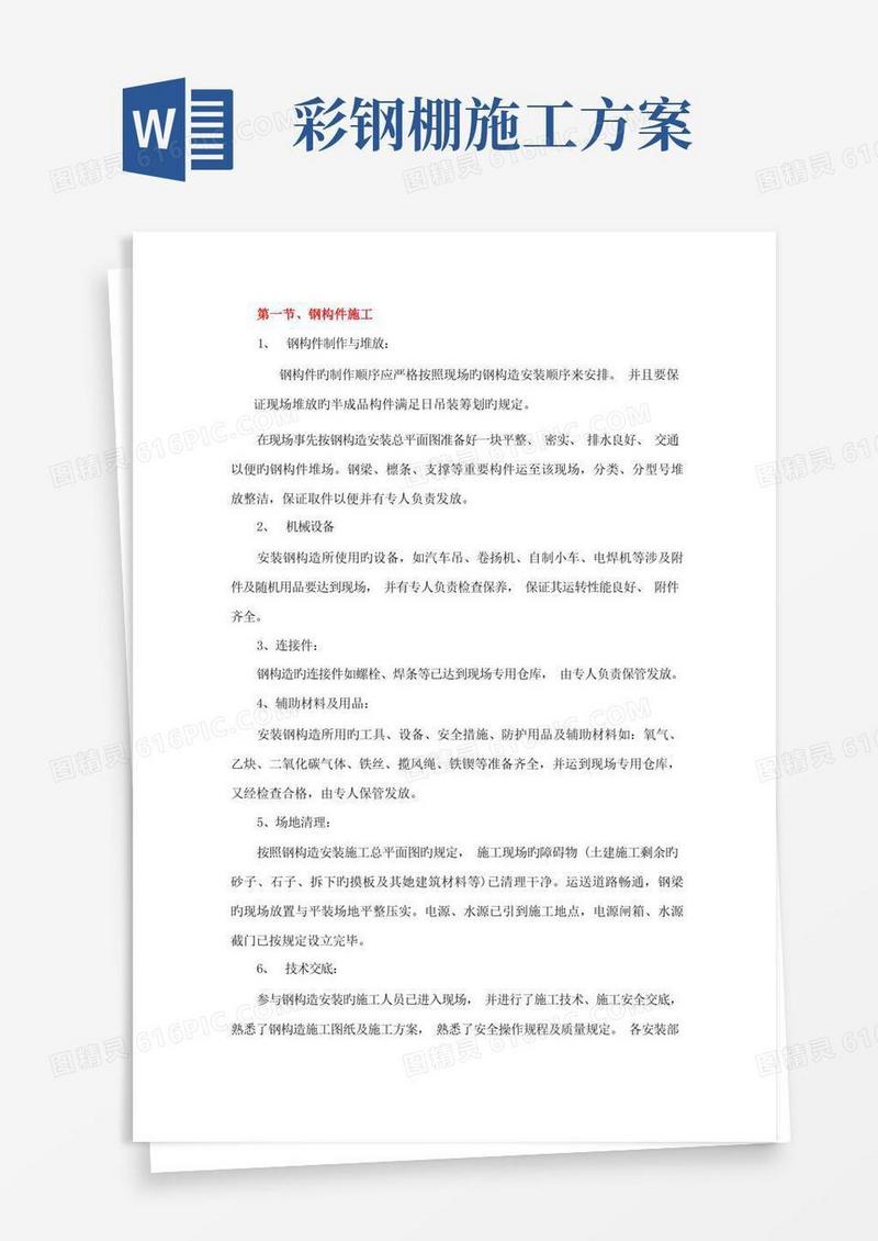 彩钢房施工方案