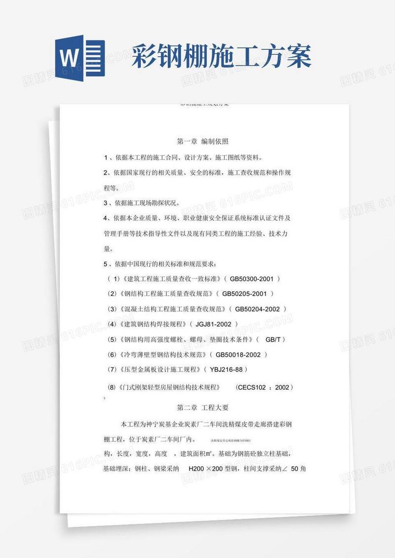 彩钢棚施工规划方案