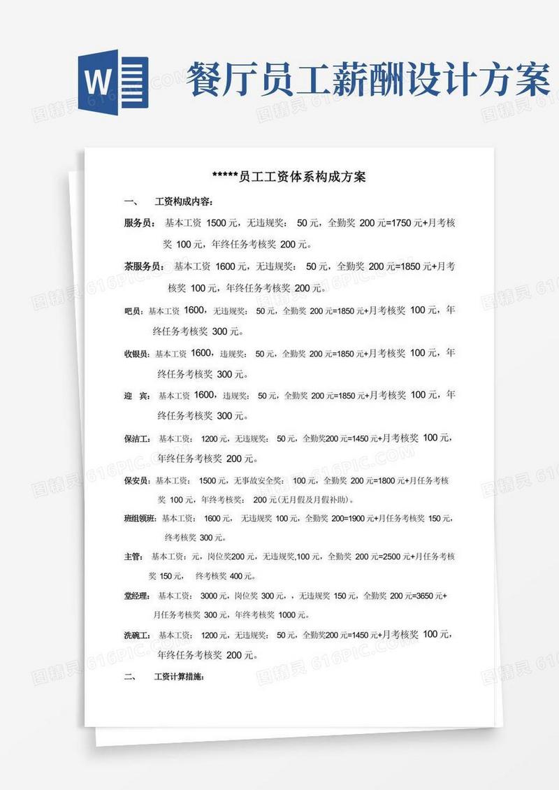 餐饮业员工工资体系