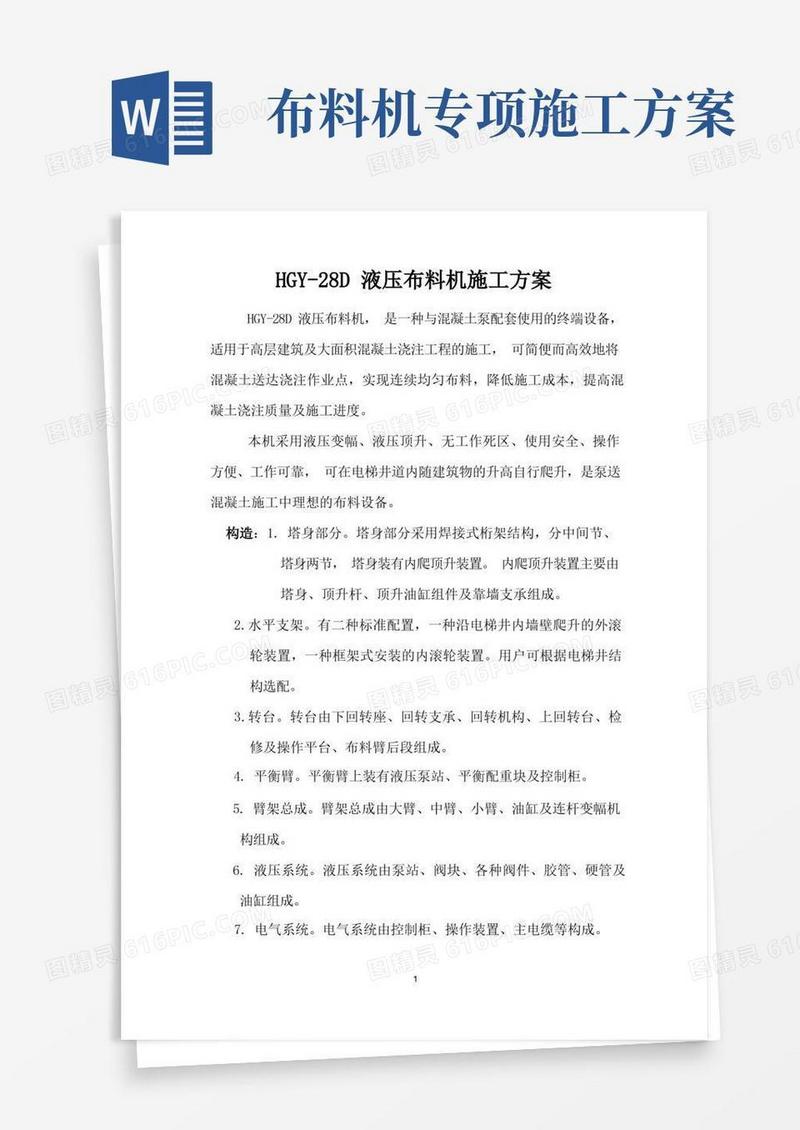 HGY布料机安装方案