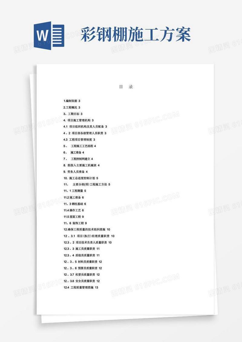 彩钢棚施工组织设计
