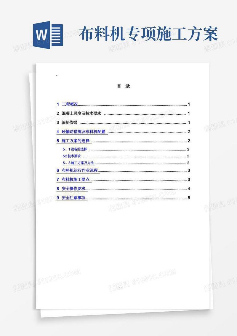 布料机作业施工方案