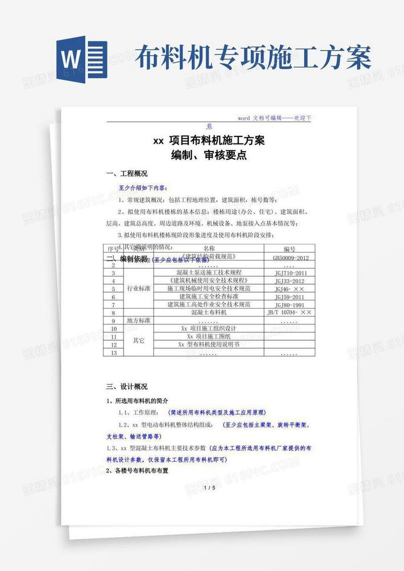 布料机施工方案(编制、审核要点)