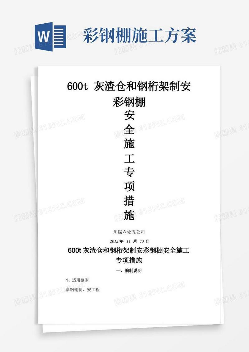 彩钢棚专项施工措施方案
