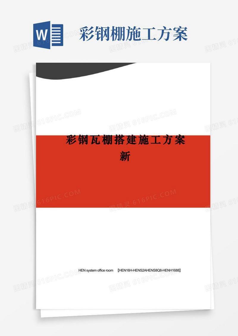 彩钢瓦棚搭建施工方案新完整版