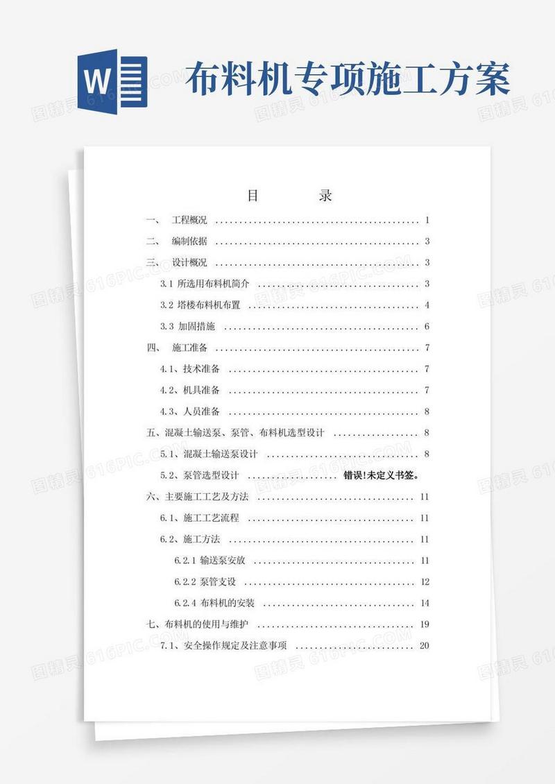 房屋超高层核心筒布料机施工方案