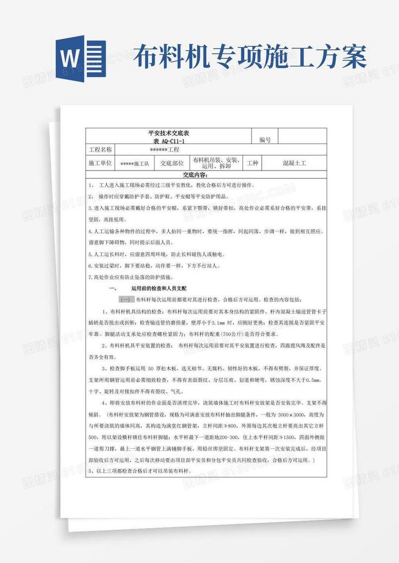 布料机吊装、安装、移动、使用、拆卸安全技术交底