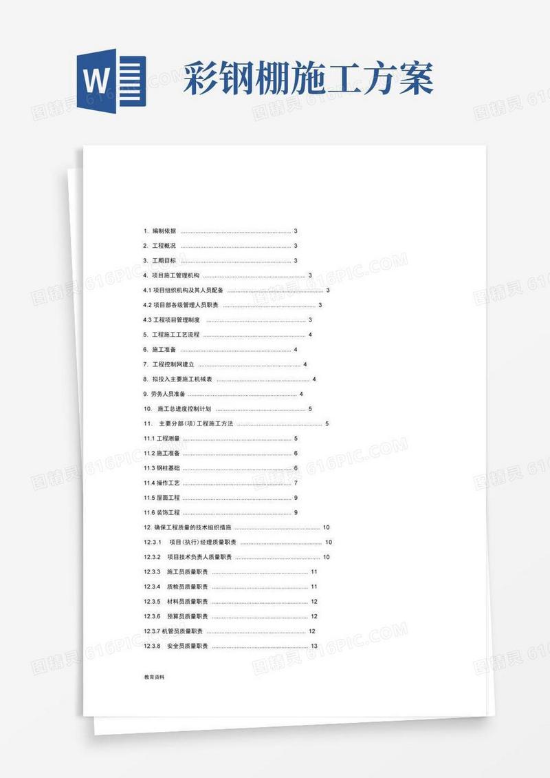 彩钢棚施工设计方案