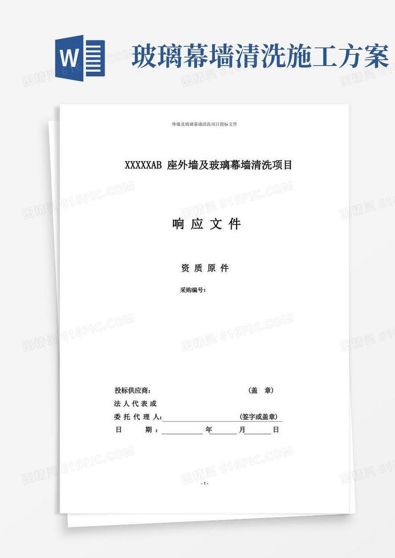 外墙及玻璃幕墙清洗项目投标文件