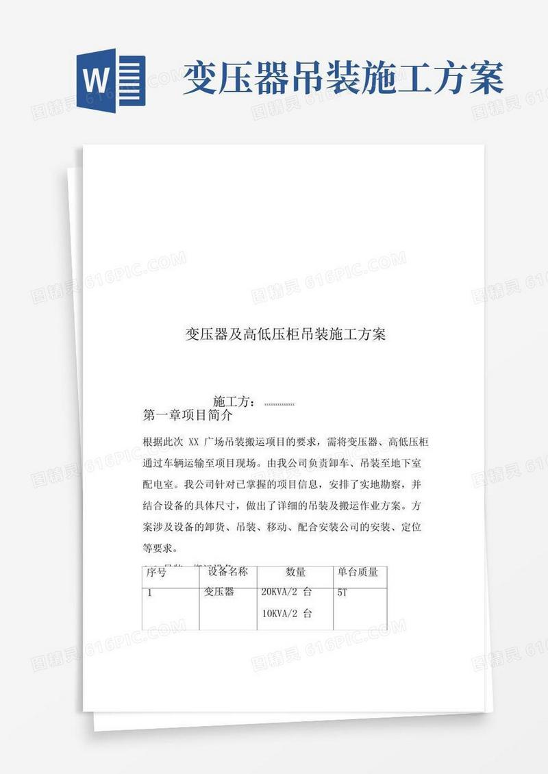 变压器及高低压柜吊装施工方案