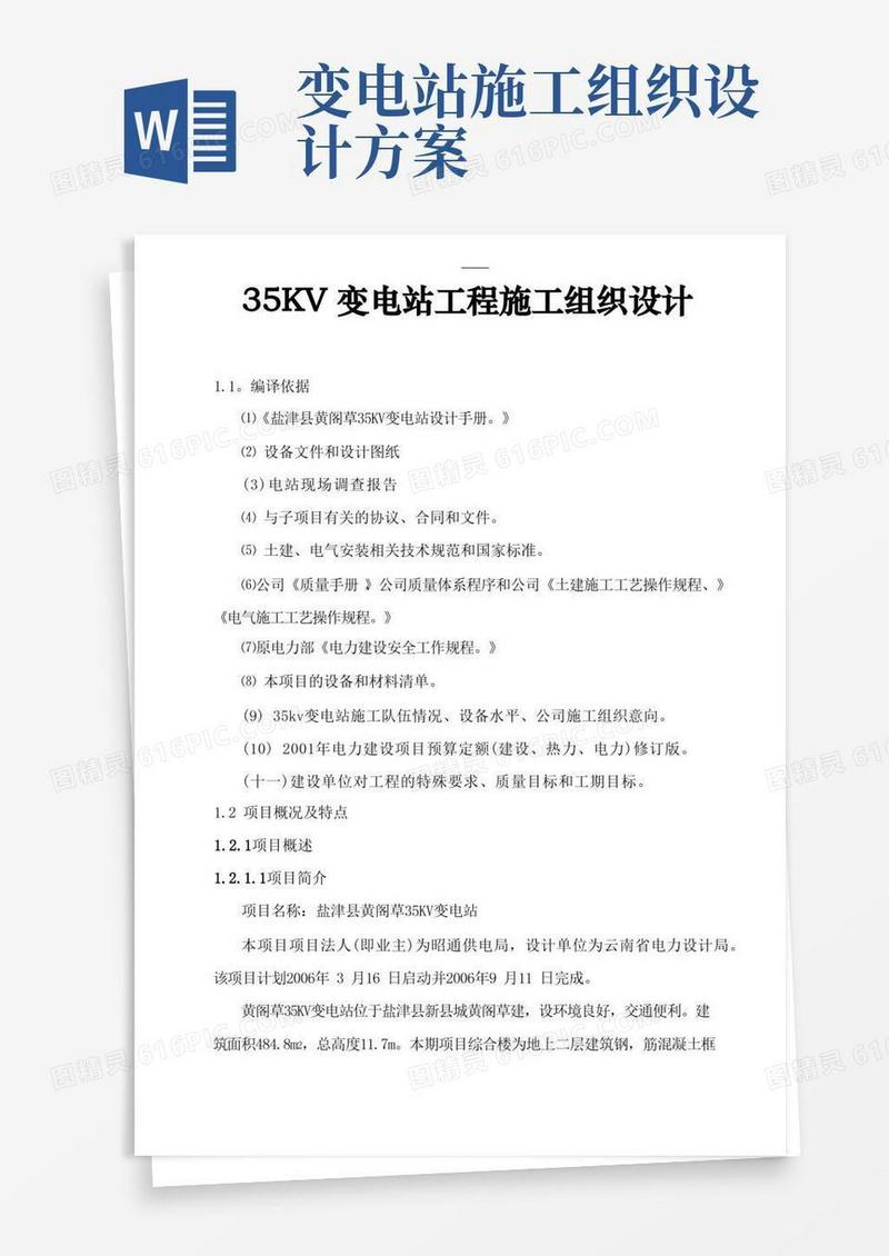 35KV变电站施工组织设计方案