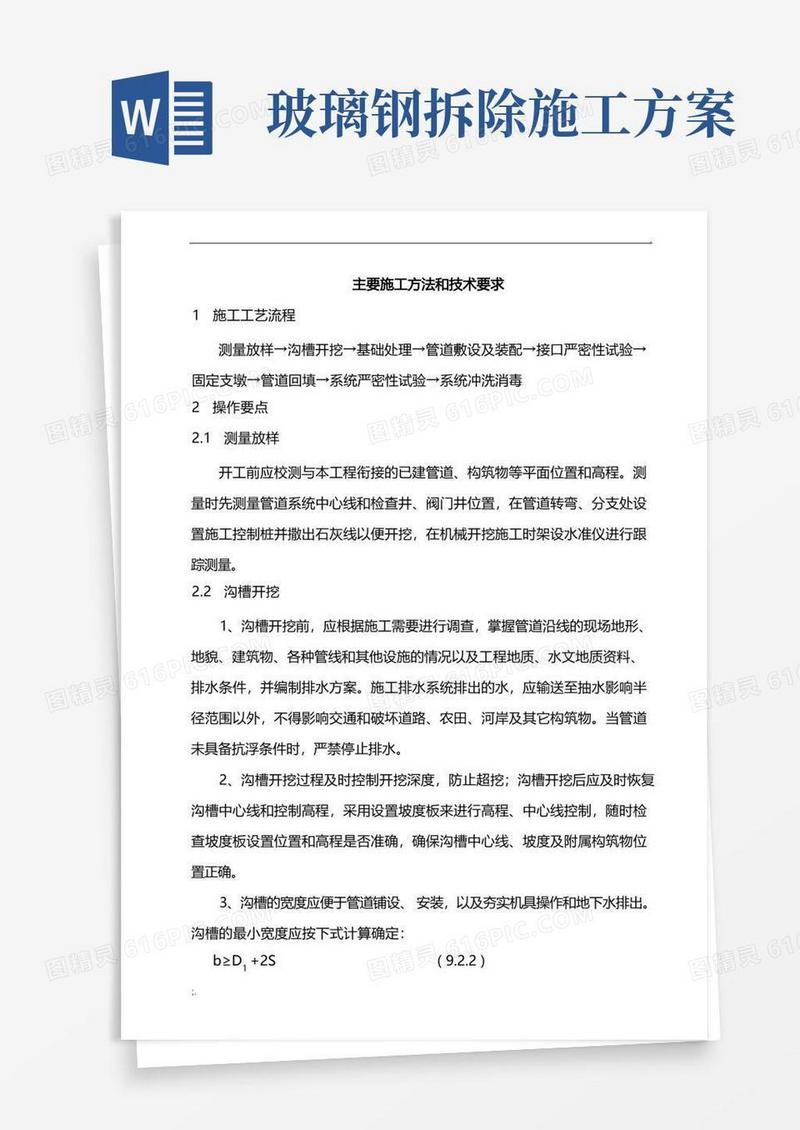 玻璃钢管道施工方案(1)