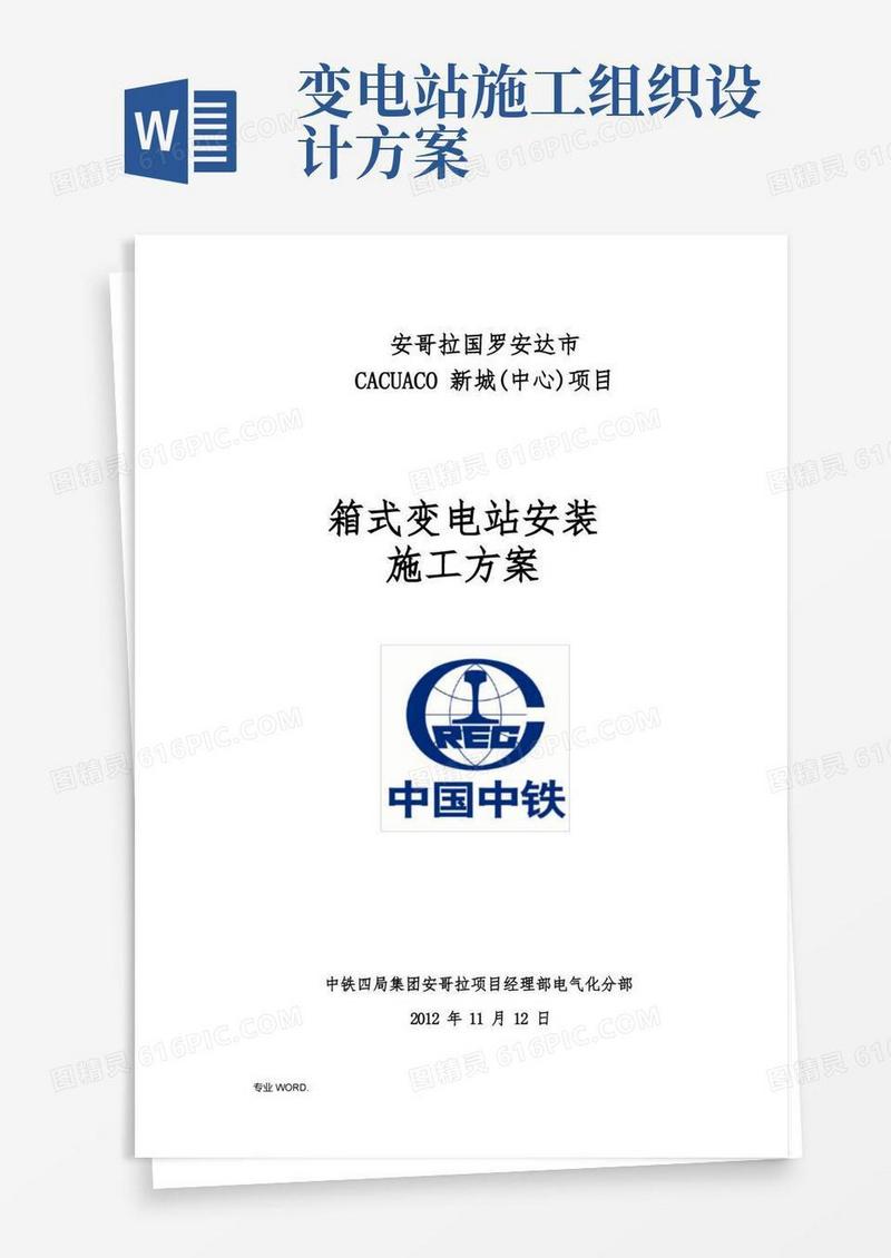 箱式变电站安装工程施工组织设计方案