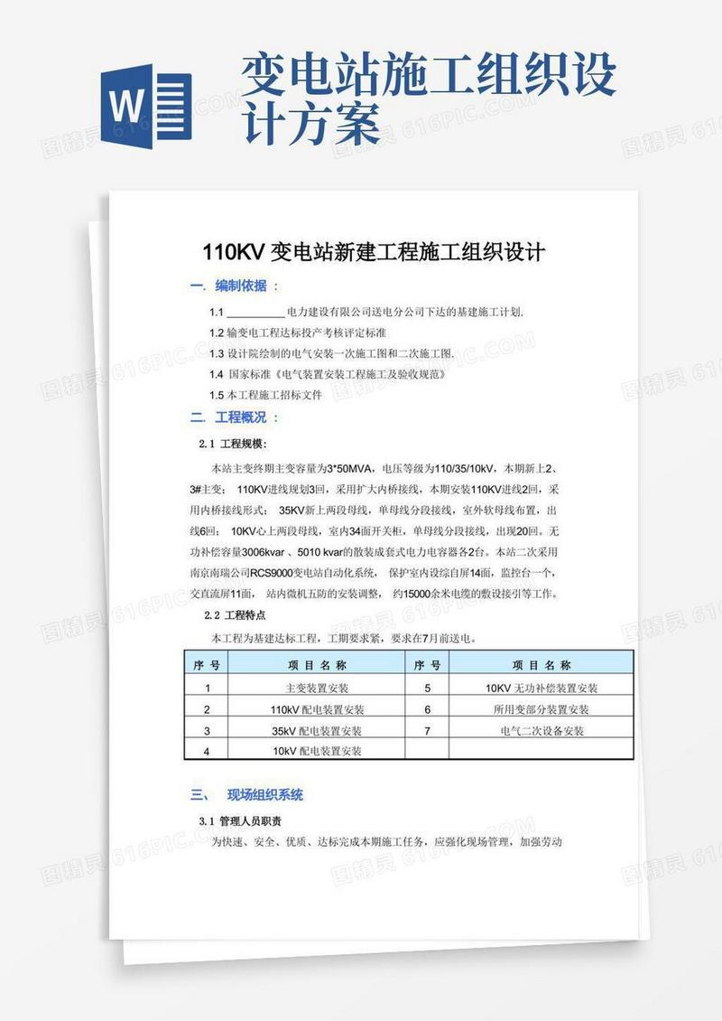 110KV变电站新建工程施工组织设计