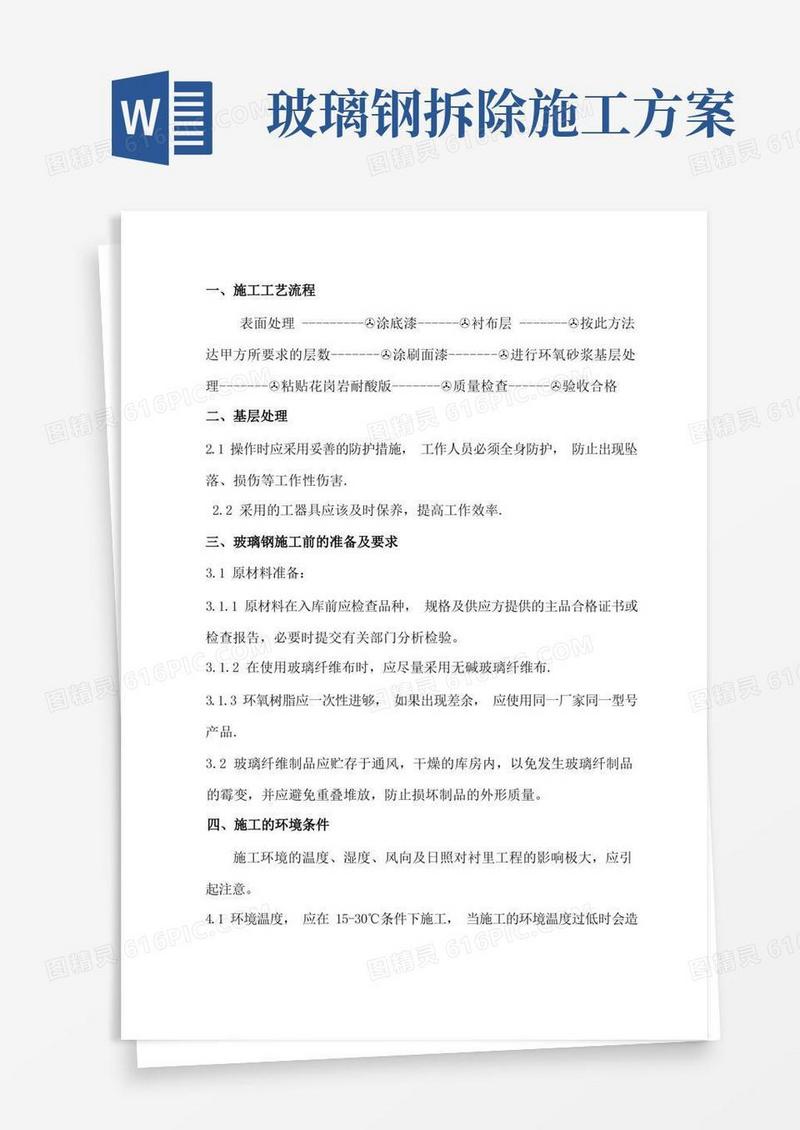 环氧玻璃钢施工方案(1)