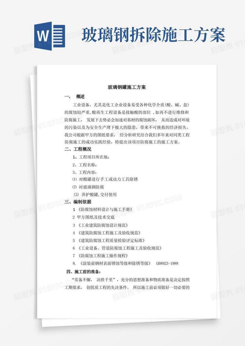 玻璃钢罐施工方案(1)