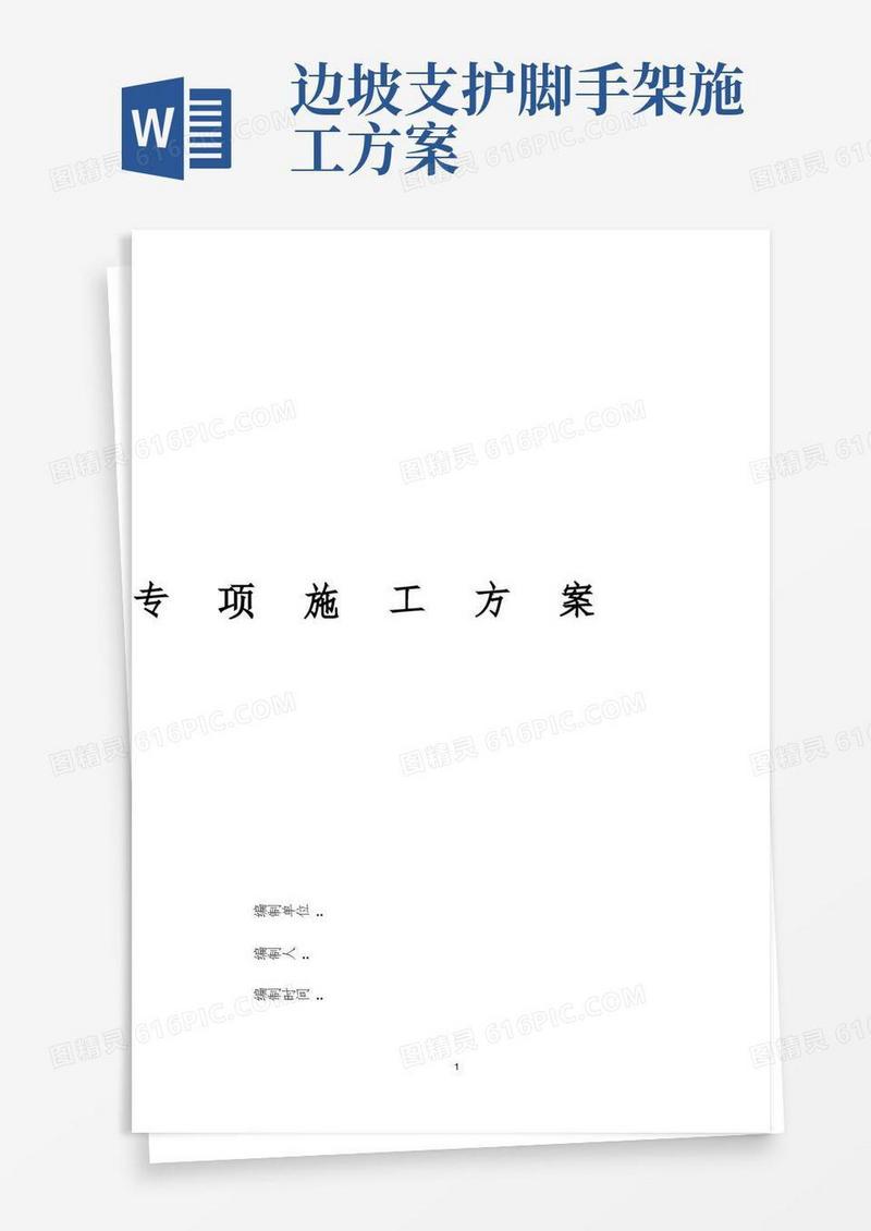 [重庆]某广场高边坡喷锚支护施工方案(脚手架设计)_secret