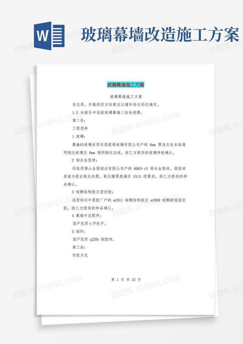 玻璃幕墙施工方案(完整版)