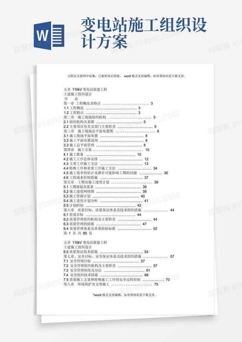 变电站土建施工组织设计.doc