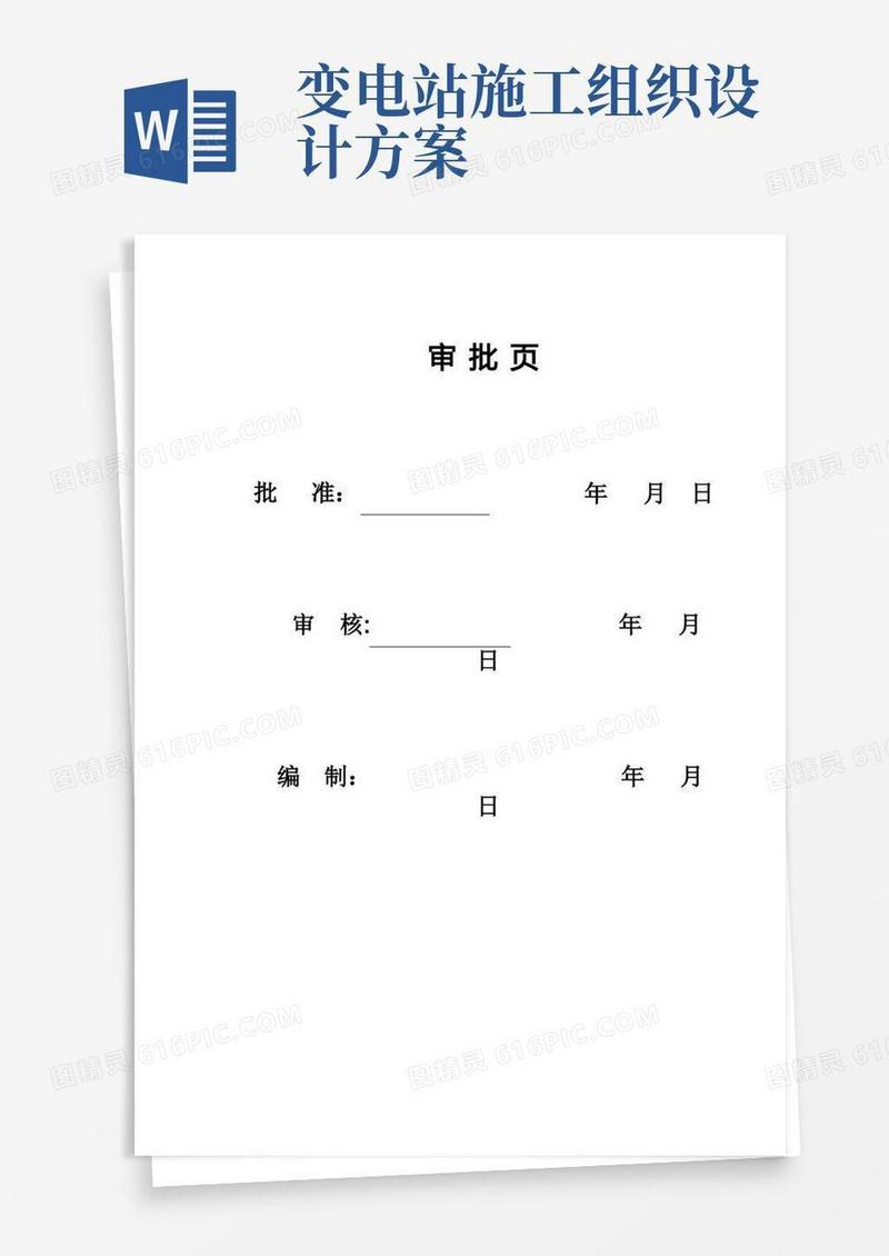 变电站扩建安装工程施工组织设计方案(建筑工程施工设计组织设计资料)